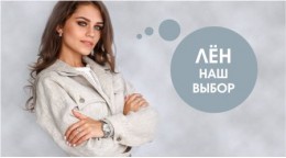 Лен наш выбор