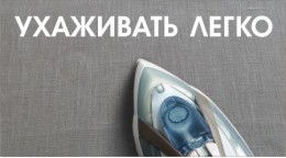 Ухаживать легко!